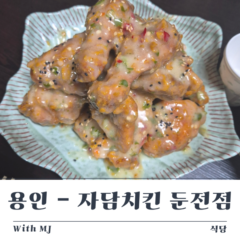 자담치킨 용인동천점 사진 1