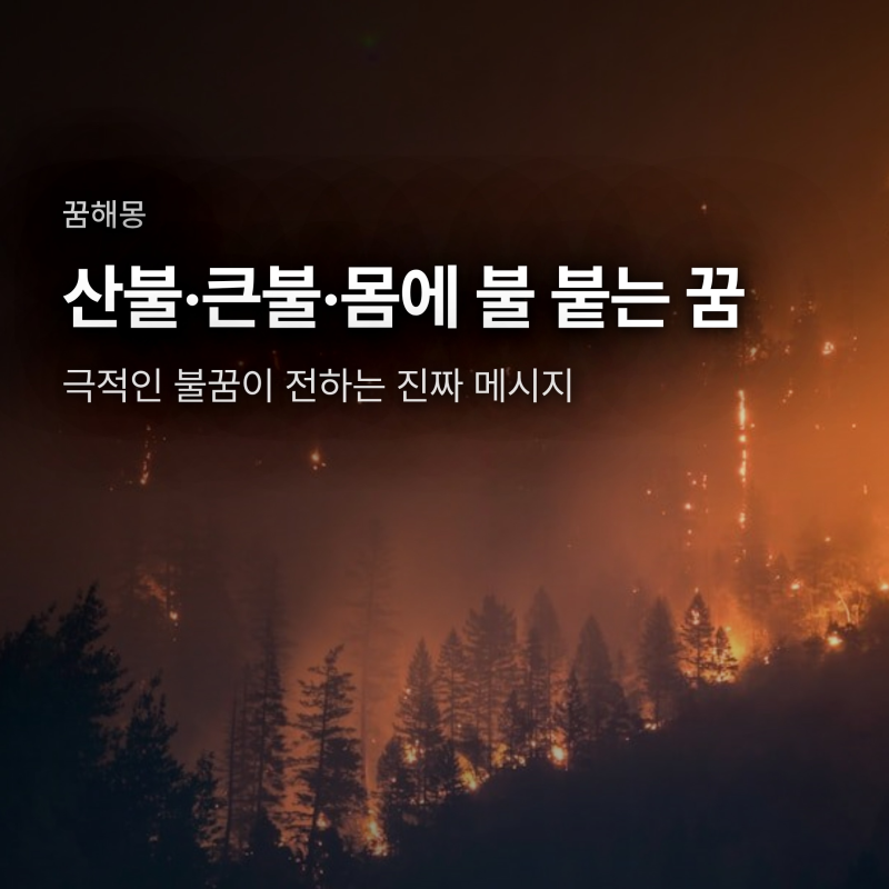 산불 꿈 해몽, 몸에 불 붙는 꿈 - 극적인 불꿈이 전하는 진짜 의미