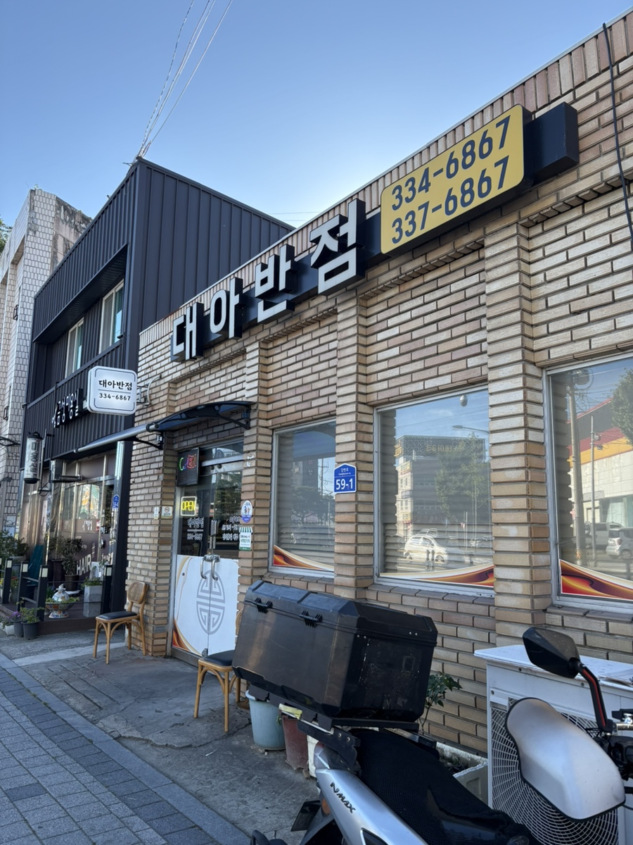대아반점 사진 1