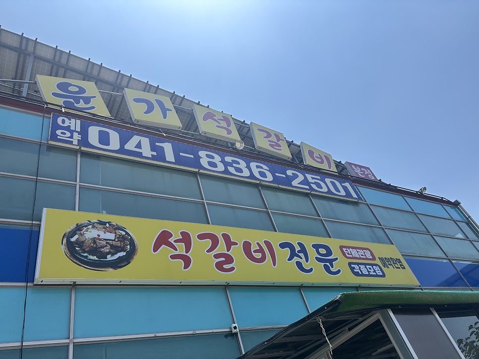 윤가석갈비 본점 사진 1