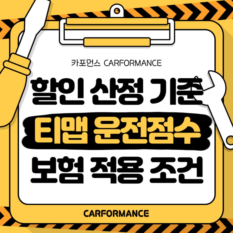 티맵 운전점수 할인 산정 기준과 보험 적용 조건 100점 방법