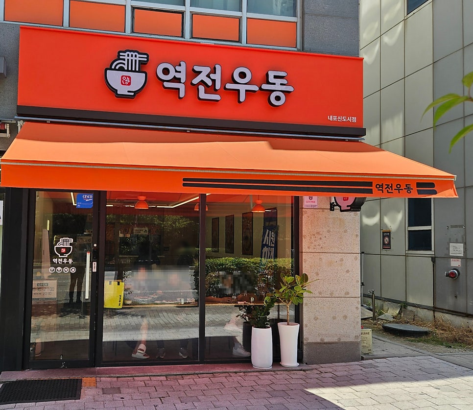 역전우동0410 내포신도시점 사진 1