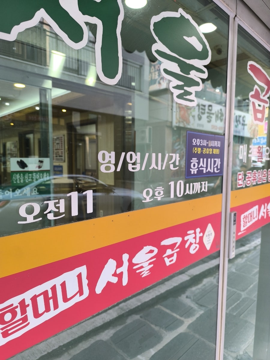 할머니서울곱창 사진 2