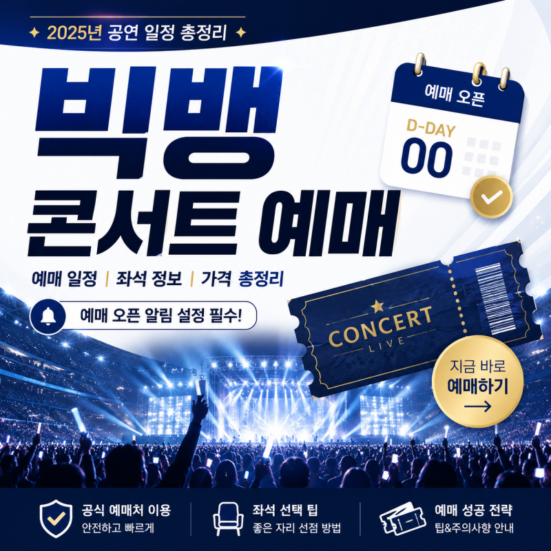 빅뱅 2026 월드투어 드디어 열린다, 티켓팅 전에 모르면 놓치는 일정 정리