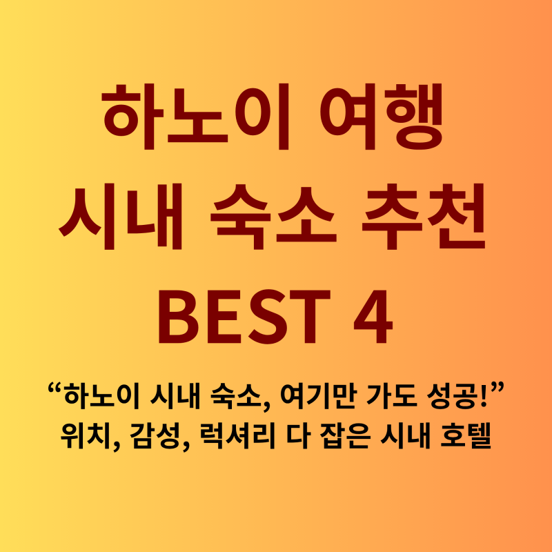 하노이 숙소 추천 BEST 4 : 위치, 감성, 럭셔리 다 잡은 시내 호텔 비교 총정리