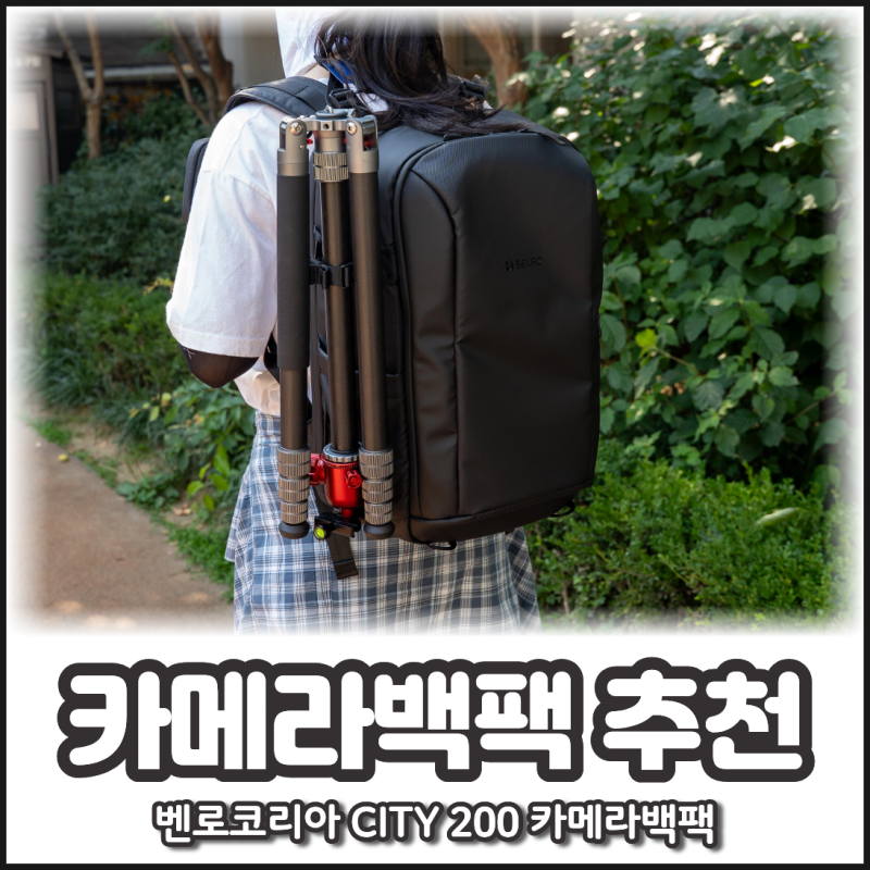 카메라백팩 추천｜벤로코리아 CITY 200 백팩 미러리스·DSLR 촬영가방 사용 후기