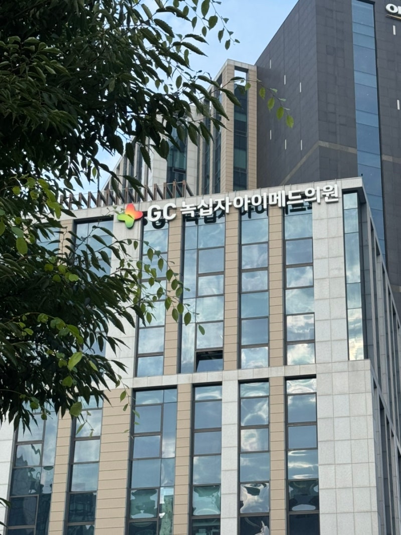 강남 건강검진센터 추천 | 건강검진 추천 녹십자 아이메드 강남의원 건강검진 후기 (+친절, ....