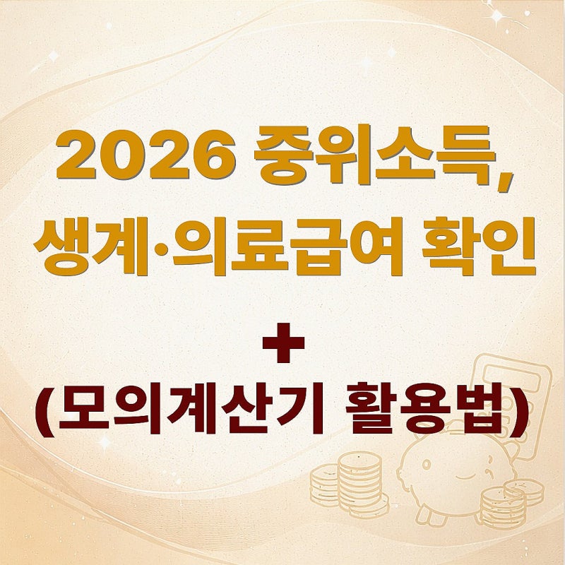 2026 기준 중위소득·생계급여·의료급여 기준 총정리 (복지로 모의계산기 활용법)