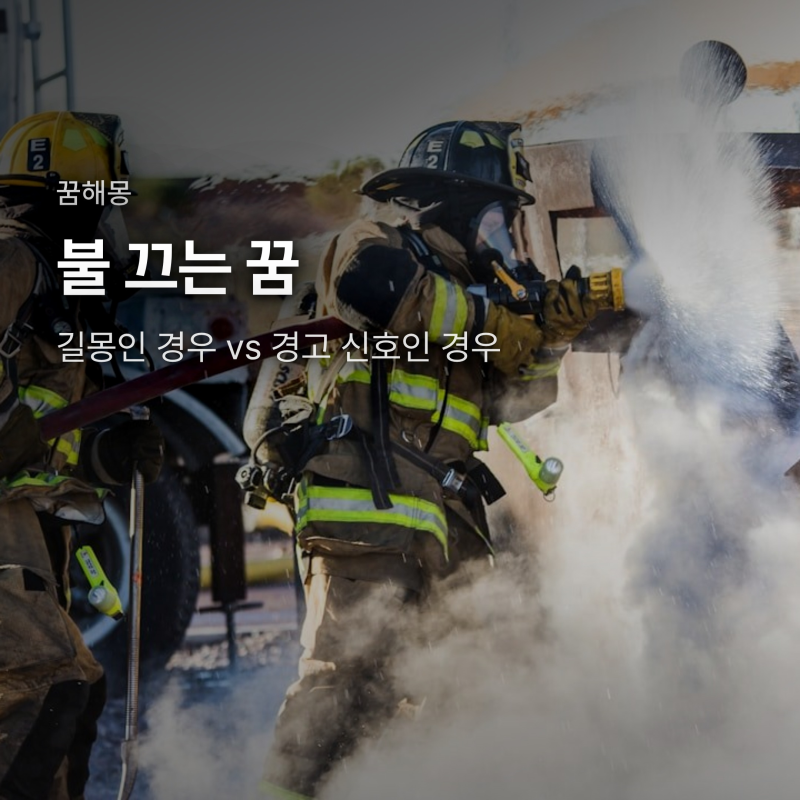 불 끄는 꿈 해몽, 길몽인 경우와 경고 신호인 경우가 다릅니다