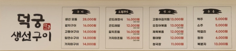 덕궁생선구이 사진 3