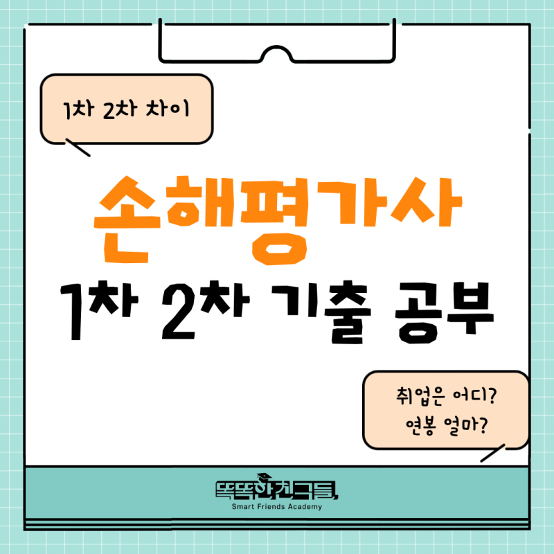 손해평가사 1차 2차 기출문제 학습법(+취업, 연봉 현실)