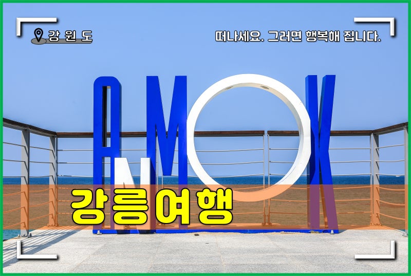강릉 안목해변 카페 커피거리 해수욕장 여행