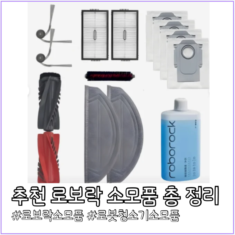 로보락 S10 MaxV Ultra 소모품 완벽 정리 — S9·S8 걸레, 필터, 세척액 클리너까지 한 번에