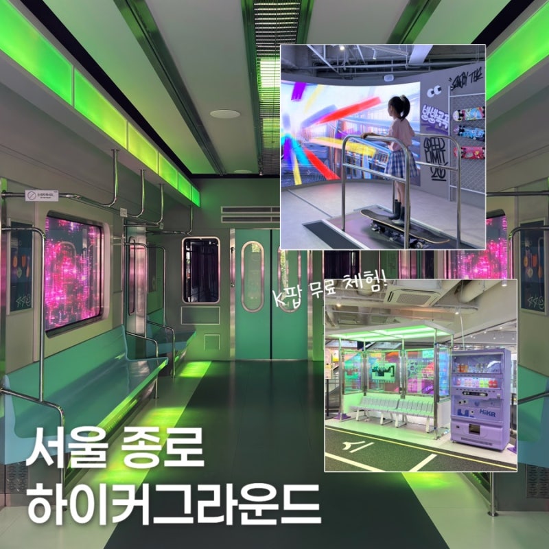 서울 아이와 가볼만한곳 하이커그라운드 무료 K팝 체험 실내 놀거리