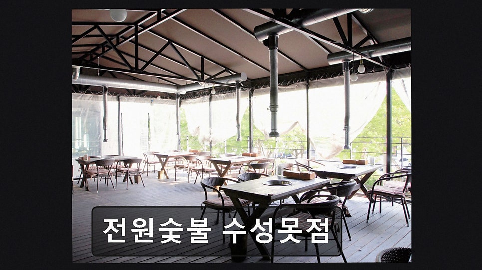 전원숯불 수성못점 사진 3