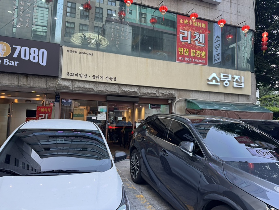 소뭉집 본점 사진 1