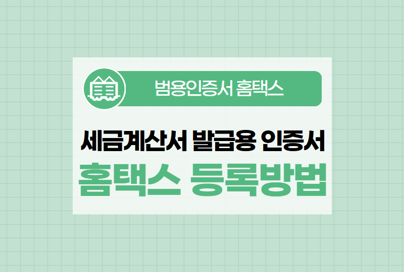 세금계산서 발급용 인증서 종류 및 홈택스 등록방법