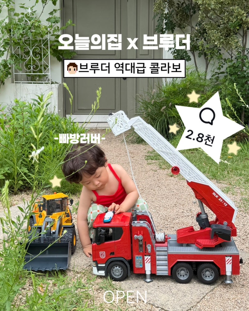 [공구오픈] 브루더 자동차 장난감 공구 오늘의집 콜라보 BRUDER 소방차 (-7/2)