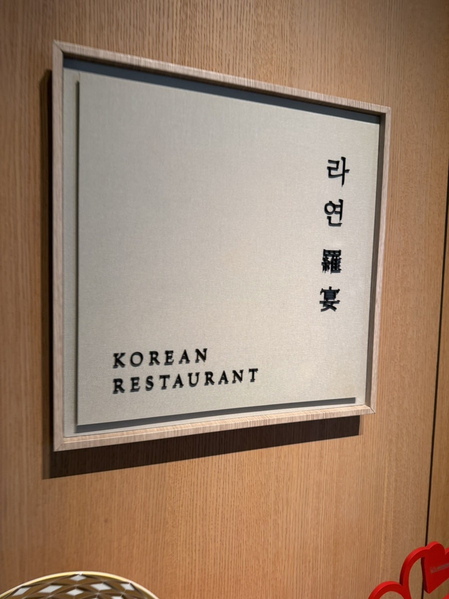 서울신라호텔 라연 사진 3