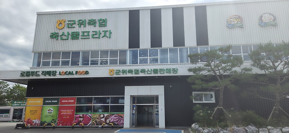 군위축협 축산물프라자 사진 3