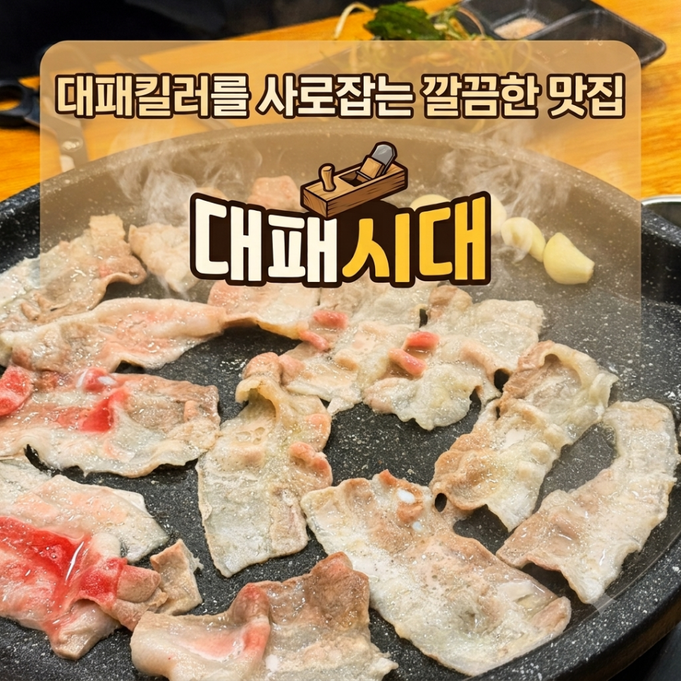 대패시대 사진 1