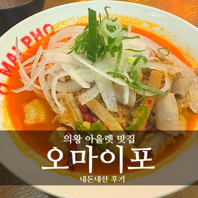의왕 롯데아울렛 맛집 | 갈비도 맛있는 쌀국수 식당 "오마이포" 내돈내산 식사 후기