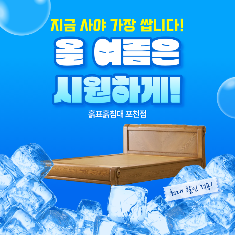 열대야 흙표흙침대로 쾌적하게! 가격도 시원하게~ 할인 행사