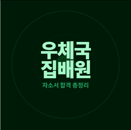 우체국 상시계약집배원 기간제 자기소개서 합격 예문 총정리 - 동두천 시흥 지원동기 작성법....