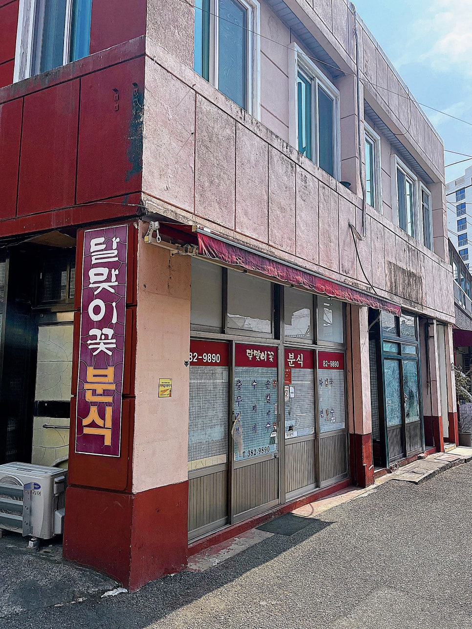 달맞이꽃분식 사진 1