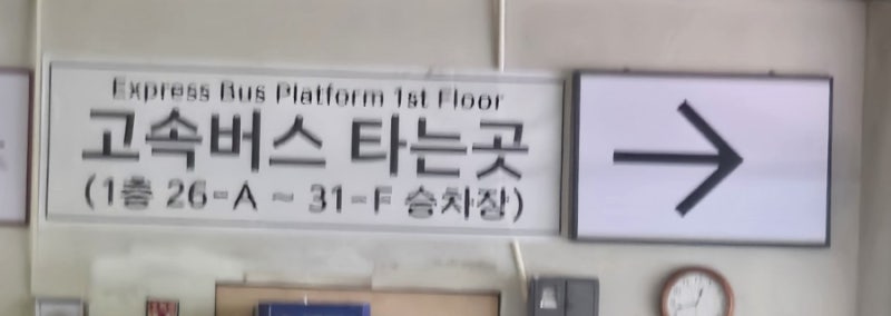 고속버스·시외버스 어디서 타지? 동서울터미널 승차홈 정리