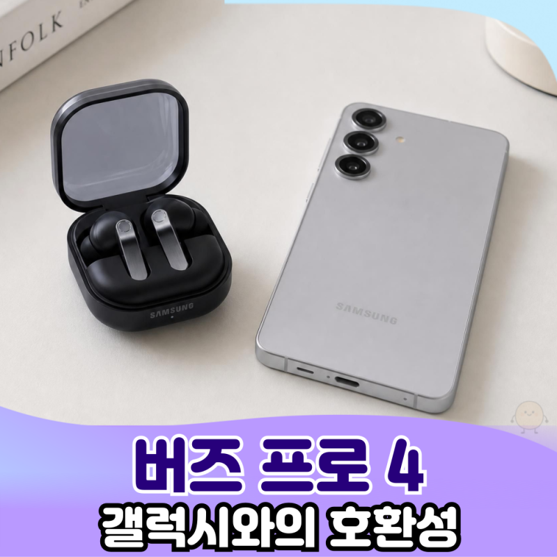 "갤럭시 유저 필독!" 갤럭시 버즈4 프로 주요 기능과 활용법
