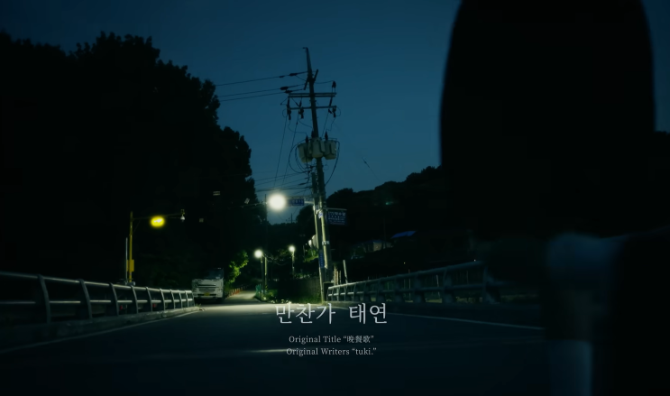 [노래] (J-pop) <b>만찬가</b> - 츠키