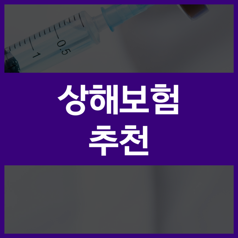 상해후유장해 뜻 보험금 보장내용 참고하여 설계해보자