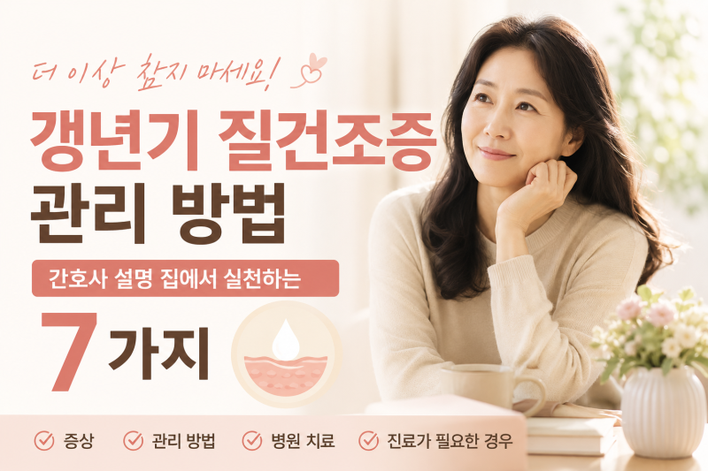 갱년기 질건조증 관리 방법 간호사 설명 집에서 실천하는 7가지 방법