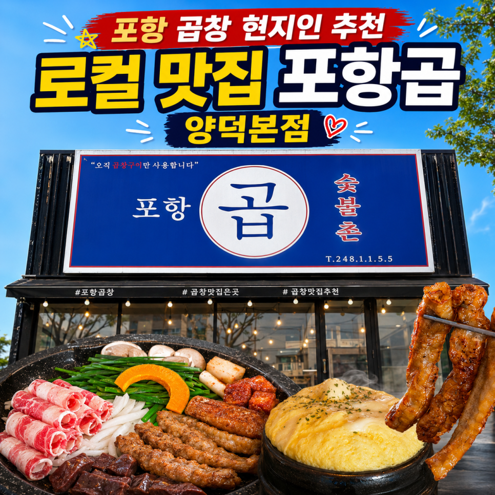 포항곱 사진 1
