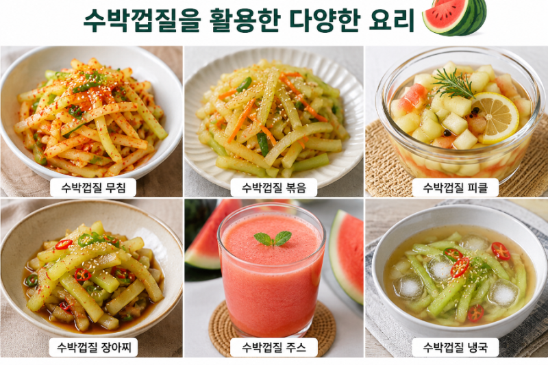 수박껍질 버리지 말고 이렇게 활용해서 건강까지 챙기세요~
