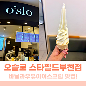 부천 스타필드시티 아이들이 좋아하는 아이스크림맛집! 오슬로 추천
