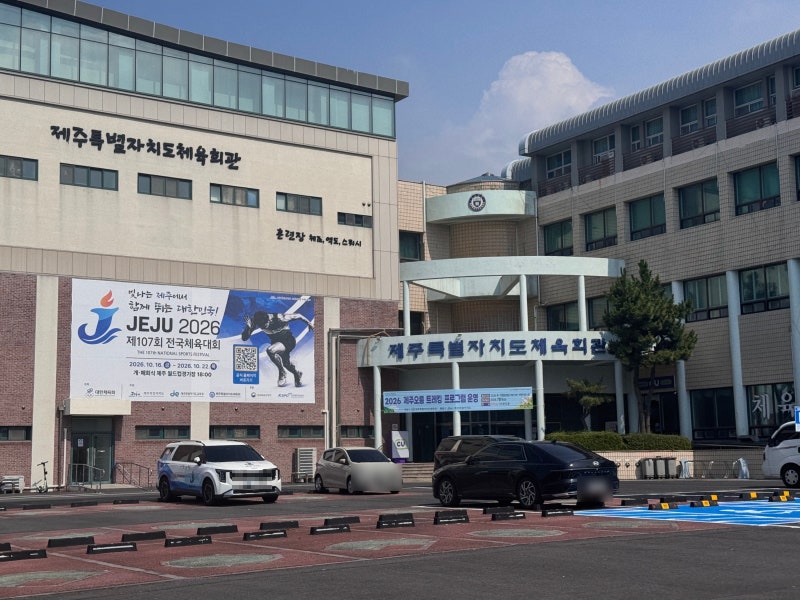 2026 전국체전 직관장소 제주종합경기장 수영장과 제주도체육회관 스쿼시장
