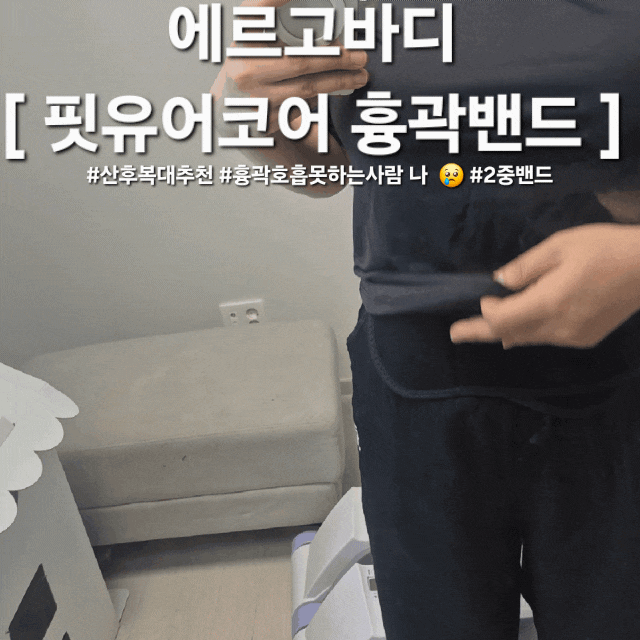 에르고바디 핏유어코어 흉곽밴드 내돈내산급 솔직 후기｜제왕절개맘 통짜허리 고민이라면 ....