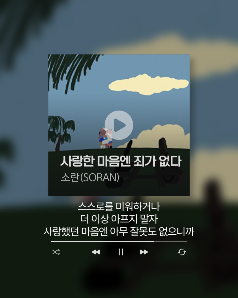 [곡 정보/가사/해석]  이별이 미워도 함께한 추억은 진짜니까 < 소란(SORAN) - 사랑한 마음엔 죄....