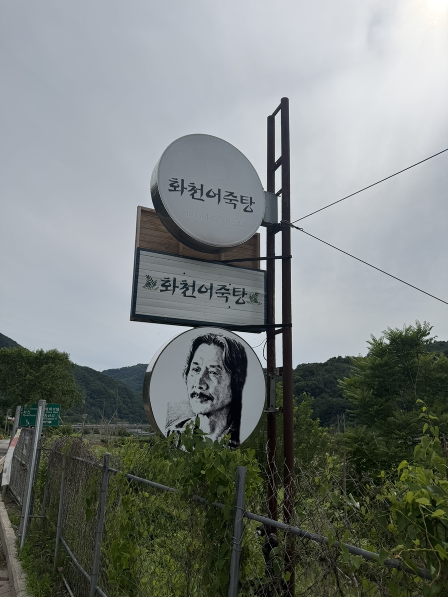 화천어죽탕 사진 3