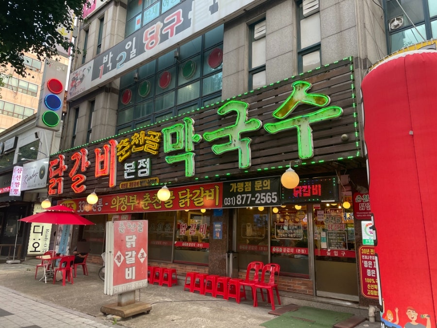 춘천골닭갈비 본점 사진 2