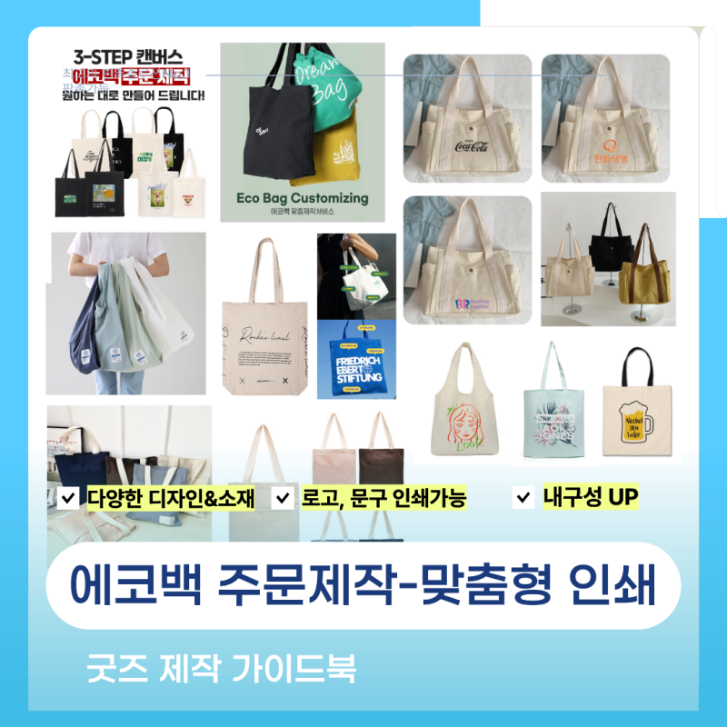 에코백 주문 제작, 무지 캔버스 토트백 에코 가방 인쇄 업체 고르는 법