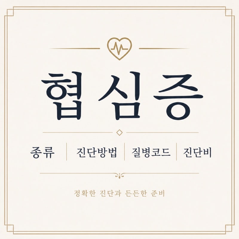 협심증 종류 진단방법 질병코드 진단비