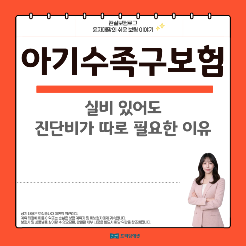 아기수족구보험, 실비 있어도 수족구진단비 따로 필요할까요?