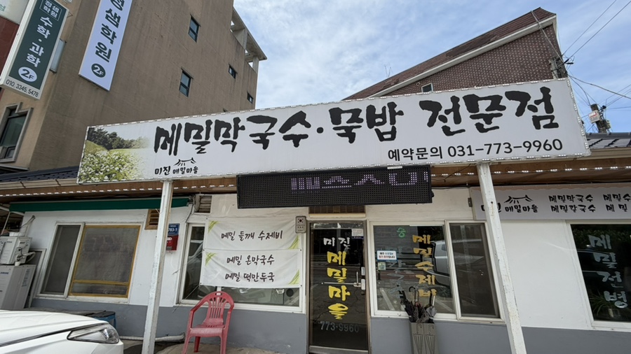 미진메밀마을 사진 1