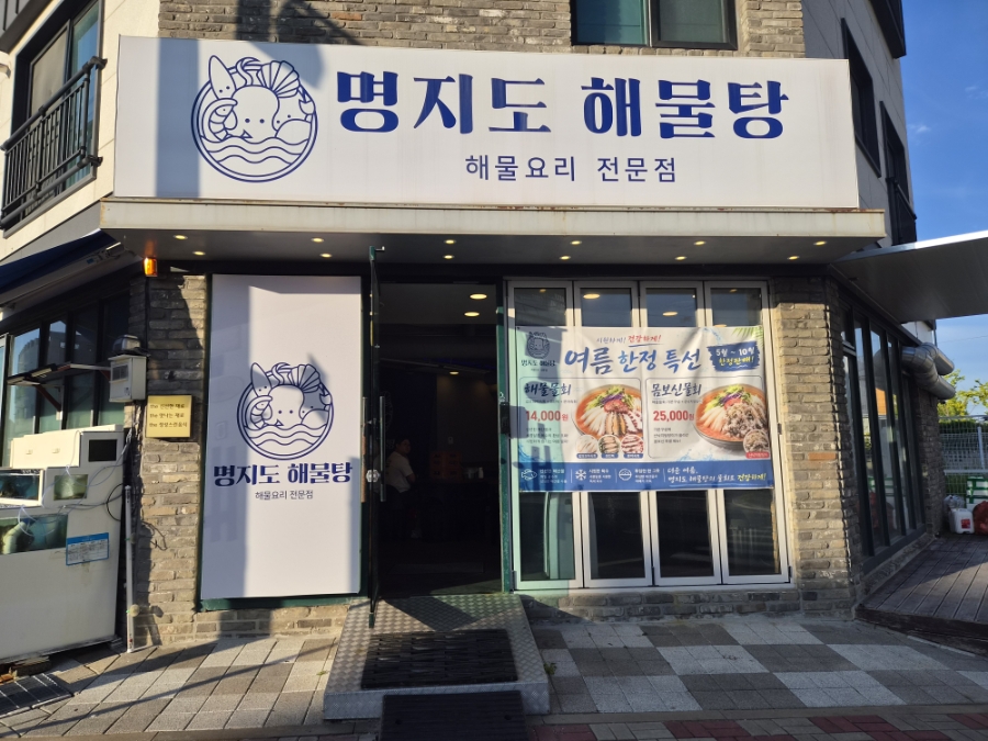 명지도해물탕 사진 1