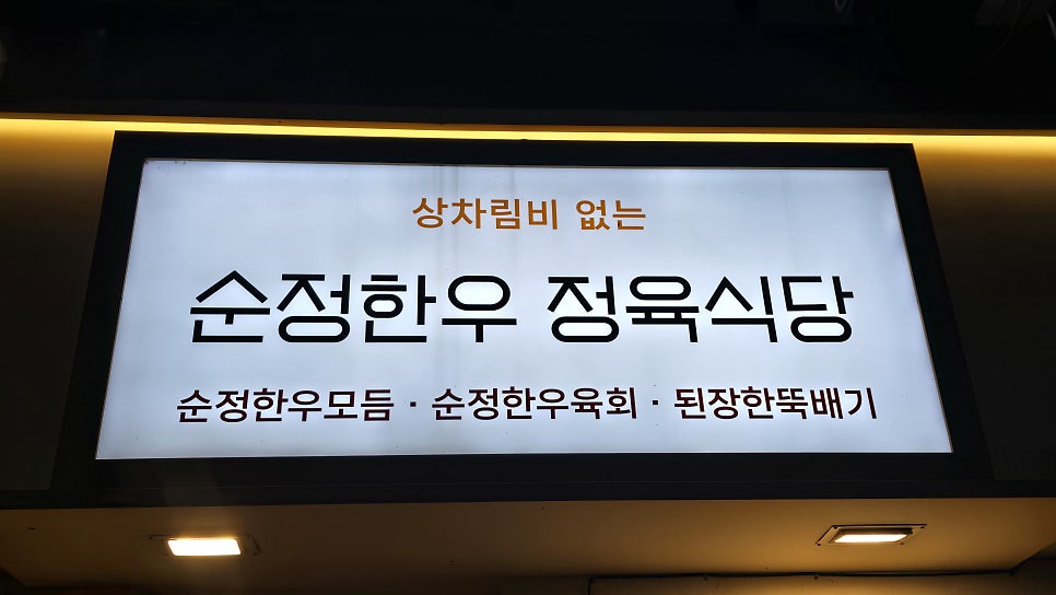 순정한우정육식당 교대점 사진 1
