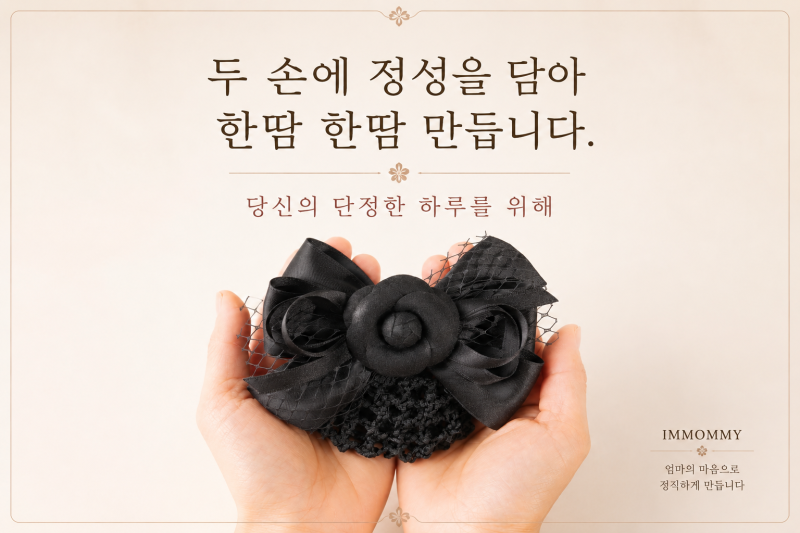 전직 간호사가 만든 간호사머리망, 10년 핸드메이드 브랜드 '아임마미)IMMOMMY)'이야기