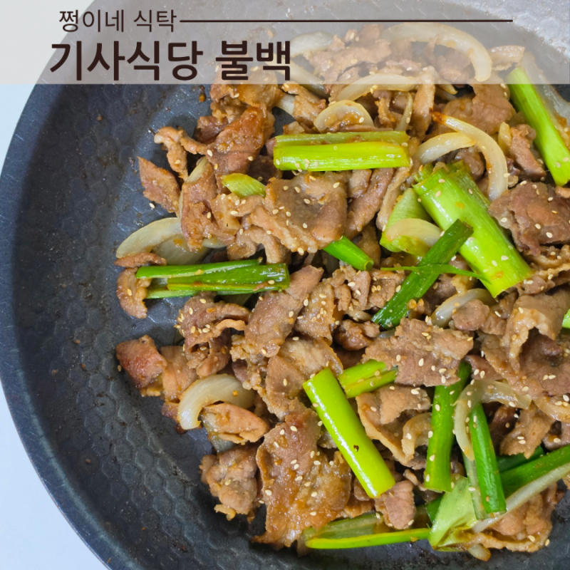 기사식당 돼지불백 레시피 간장 돼지불고기 양념 만들기